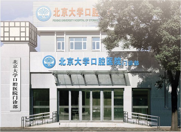 北京大學口腔醫院第1門診部.jpg