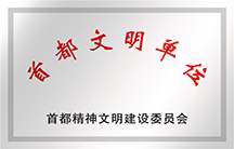 2004-2012年：連續(xù)9年“首都文明單位” 