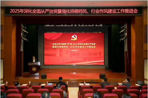 我院召開2025年深化全面從嚴治黨暨強化師德師風、行業作風建設工作推進會