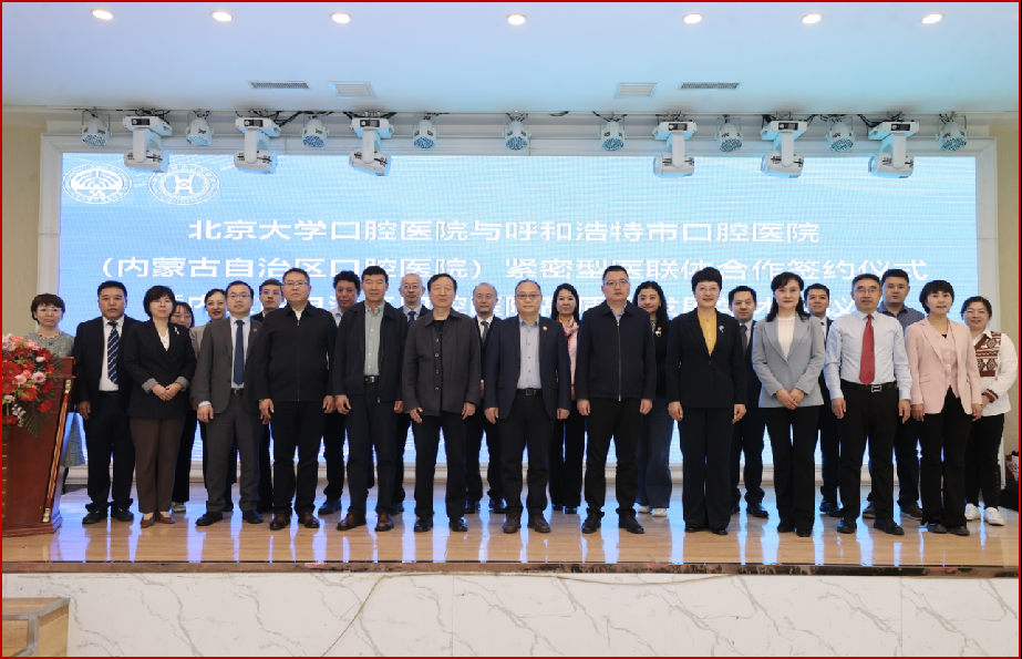 醫聯體建設巡禮丨北大口腔與內蒙古自治區共建省級區域醫療中心